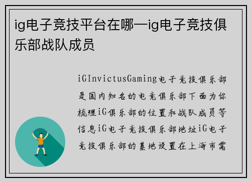 ig电子竞技平台在哪—ig电子竞技俱乐部战队成员