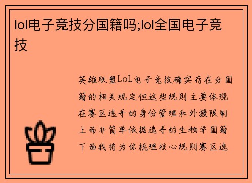 lol电子竞技分国籍吗;lol全国电子竞技