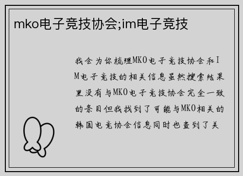 mko电子竞技协会;im电子竞技