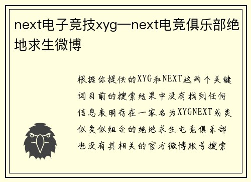 next电子竞技xyg—next电竞俱乐部绝地求生微博