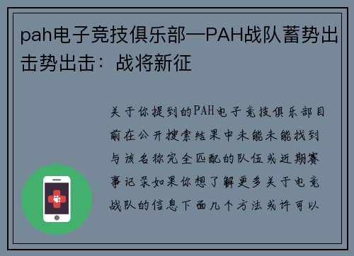 pah电子竞技俱乐部—PAH战队蓄势出击势出击：战将新征
