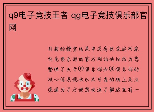 q9电子竞技王者 qg电子竞技俱乐部官网