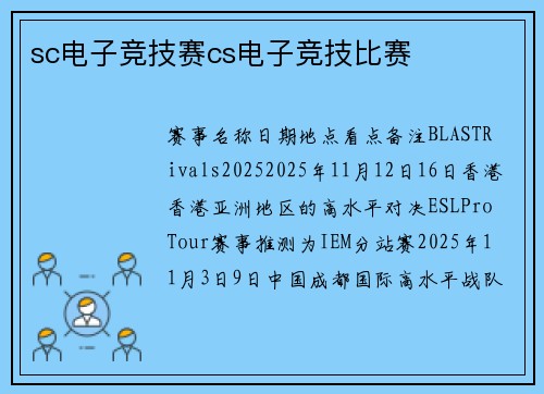 sc电子竞技赛cs电子竞技比赛