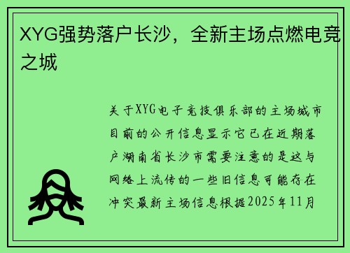 XYG强势落户长沙，全新主场点燃电竞之城