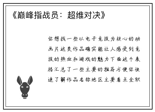 《巅峰指战员：超维对决》