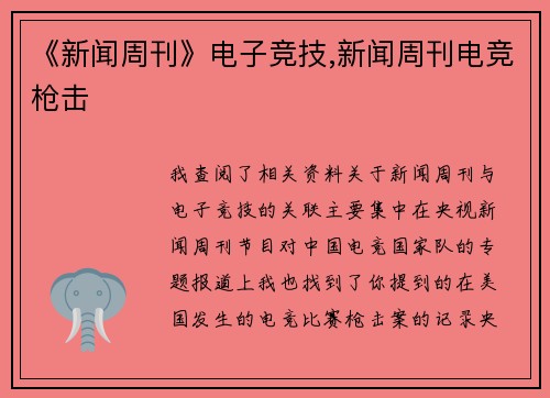 《新闻周刊》电子竞技,新闻周刊电竞枪击