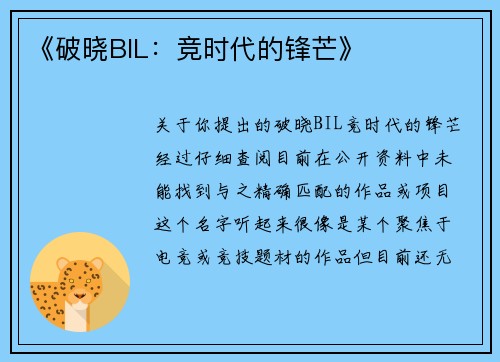 《破晓BIL：竞时代的锋芒》
