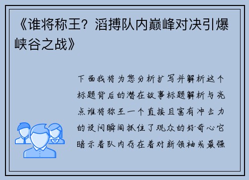 《谁将称王？滔搏队内巅峰对决引爆峡谷之战》