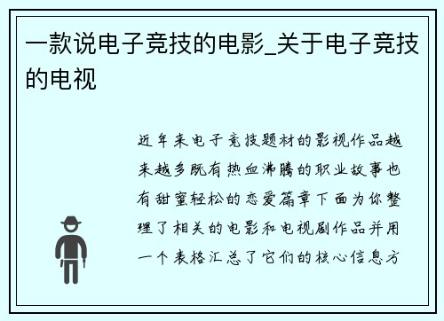 一款说电子竞技的电影_关于电子竞技的电视