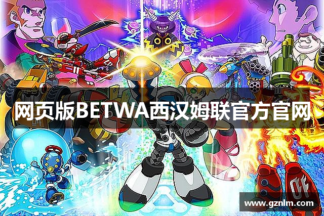 <p><strong>betway西汉姆官网</strong>公司，成立于2011年，总部位于中国山东省诸城市，是一家专注于游戏研发与发行的创新型企业。自公司成立以来，<strong>betway西汉姆官网</strong>致力于通过独特的创意、先进的技术和深刻的用户洞察，打造具有全球影响力的互动娱乐产品，赢得了玩家和业内的广泛认可。</p><p>作为一家新兴的游戏公司，<strong>betway西汉姆官网</strong>从最初的小规模团队发展到如今的行业先锋，已经成功推出了多款畅销游戏，涵盖了移动端、PC端及主机平台。公司核心团队成员来自世界各地，拥有丰富的游戏开发经验，秉持着创新与品质并重的理念，持续推动着游戏产业的进步。</p><p><strong>betway西汉姆官网</strong>始终坚信，游戏不仅仅是一种娱乐方式，更是一种文化和艺术形式。公司不断探索不同类型、风格和题材的游戏作品，努力突破传统游戏开发的框架，打造多元化、沉浸式的游戏体验。无论是策略类、角色扮演类，还是多人在线竞技类游戏，<strong>betway西汉姆官网</strong>都力求在每一款作品中融入创新元素，确保游戏的独特性和可玩性。</p><p>公司自成立以来，已经成功推出了数款热销游戏，其中包括《创世英雄》、《虚拟世界：荒岛求生》以及《迷雾王朝》等。每一款游戏都在市场上取得了突破性的成绩，吸引了全球数百万玩家的关注和参与。尤其是在移动端游戏领域，<strong>betway西汉姆官网</strong>凭借其精美的画面设计和流畅的操作体验，迅速在国内外市场站稳了脚跟，成为众多玩家心中的首选品牌。</p><p><strong>betway西汉姆官网</strong>不仅注重游戏内容的创新，还极力推动游戏技术的发展。公司设有独立的研发部门，专注于游戏引擎、人工智能、虚拟现实等前沿技术的应用研究。通过自主研发和技术创新，<strong>betway西汉姆官网</strong>不断提升游戏的互动性和娱乐性，确保每一款产品都能提供最具沉浸感的游戏体验。</p><p>未来，<strong>betway西汉姆官网</strong>将继续秉承“创新、品质、责任”的核心价值观，持续加强国际化布局，扩大全球市场影响力。同时，公司还将积极开展与其他科技企业的合作，推动游戏行业与新兴科技的深度融合。<strong>betway西汉姆官网</strong>相信，在不久的将来，将能够在全球游戏产业中占据更加重要的位置，并为玩家带来更多精彩绝伦的游戏作品。</p><p>随着公司不断壮大，<strong>betway西汉姆官网</strong>也非常注重企业社会责任的履行，积极参与公益事业，支持教育、环保和文化等领域的项目。通过科技与创新，<strong>betway西汉姆官网</strong>希望能够为社会带来更大的价值，推动人类娱乐文化的发展与进步。</p><p>在接下来的岁月里，<strong>betway西汉姆官网</strong>将继续专注于技术创新和内容创作，以满足玩家的需求，走在全球游戏产业的前沿。</p>